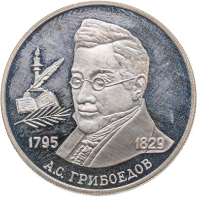 купить 2 рубля 1995 ММД 200-летие со дня рождения А.С. Грибоедова