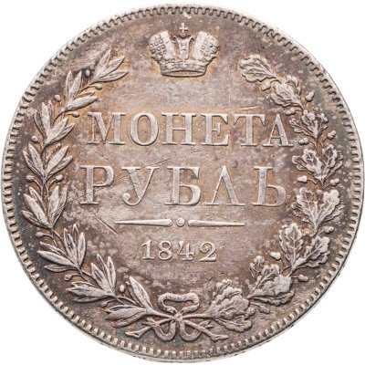 купить 1 рубль 1842 MW хвост орла прямой