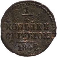 Купить 1/4 копейки 1842 СМ