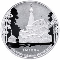 купить 3 рубля 2018 СПМД Proof "Церковь Казанской иконы Божией Матери, п. Вырица"