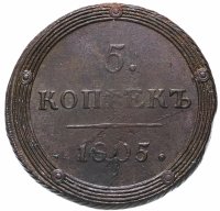 купить 5 копеек 1805 КМ