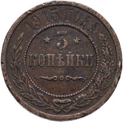 купить 3 копейки 1915