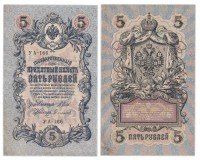 купить 5 рублей 1909 управляющий Шипов