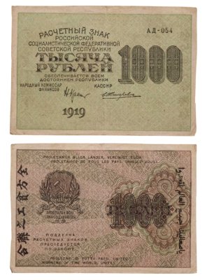 купить 1000 рублей 1919 наркомфин Крестинский, кассир Жихарев, водяной знак "1000"