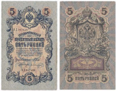 купить 5 рублей 1909 Шипов