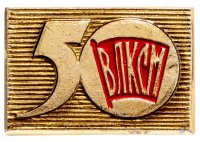 Купить Значок 50 Лет ВЛКСМ (Разновидность случайная )
