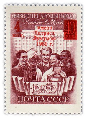 купить 4 копейки 1961 "Присвоение Университету дружбы народов имени Патриса Лумумбы"