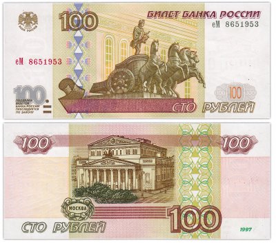 купить 100 рублей 1997 (без модификации) тип литер маленькая/Большая, желтая окантовка