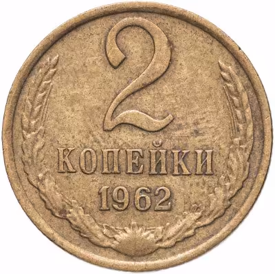 купить 2 копейки 1962