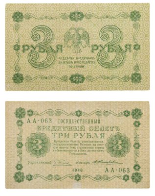 купить 3 рубля 1918 управляющий Пятаков
