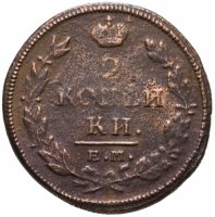 купить 2 копейки 1812 ЕМ-НМ гурт гладкий