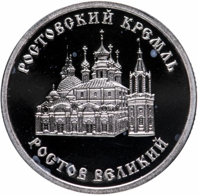 купить Жетон "Золотое Кольцо России. Ростов Великий"