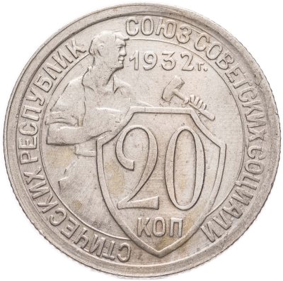 купить 20 копеек 1932