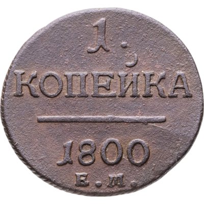 купить 1 копейка 1800 ЕМ
