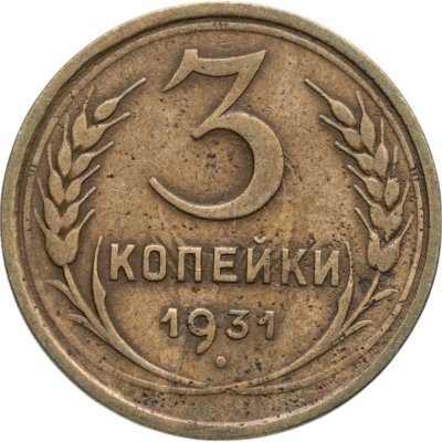 купить 3 копейки 1931