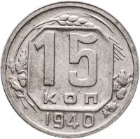 купить 15 копеек 1940