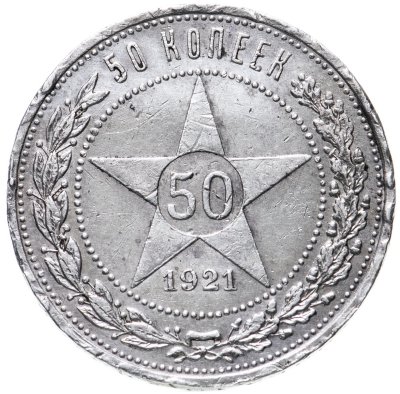 купить 50 копеек 1921 АГ