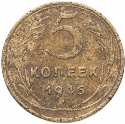 купить 5 копеек 1946
