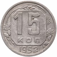 Купить 15 копеек 1952