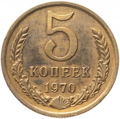 купить 5 копеек 1970