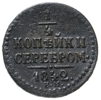 купить 1/4 копейки 1842 ЕМ
