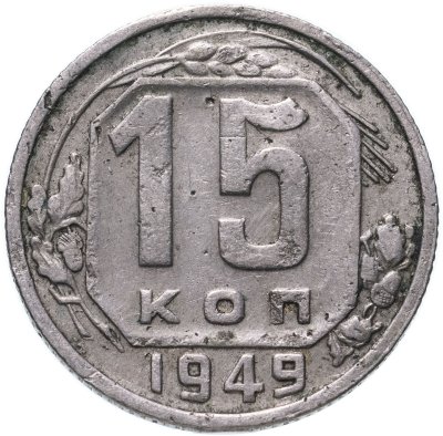 купить 15 копеек 1949