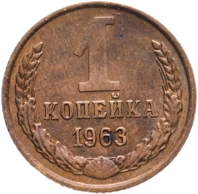купить 1 копейка 1963