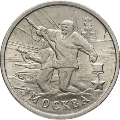 купить 2 рубля 2000 "Москва - города герои"