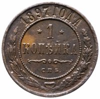 Купить 1 копейка 1897 СПБ
