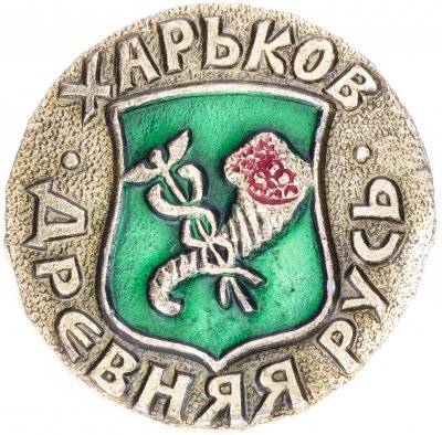 купить Значок СССР "Харьков", серия "Древняя Русь", герб, геральдика