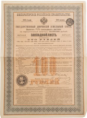 купить Облигация Закладной лист 100 рублей 1897 Государственного Дворянского Земельного Банка