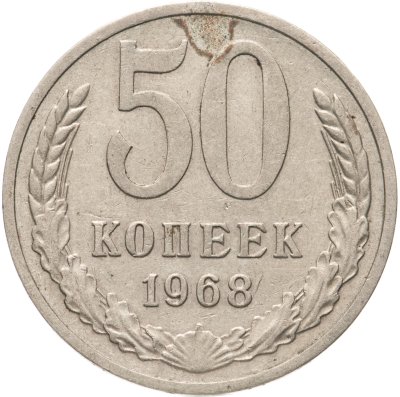 купить 50 копеек 1968