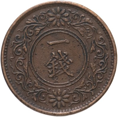 купить Япония 1 сен (sen) 1916-1924 периода правления Ёсихито (Тайсё)