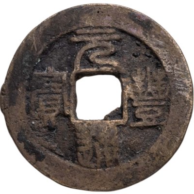 купить Китай, Северная Сун, император Шэнь-цзун, 1 вэнь (кэш) 1078-1085