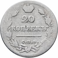 Купить 20 копеек 1821 СПБ-ПД