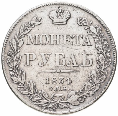 купить 1 рубль 1834 СПБ-НГ орёл 1832