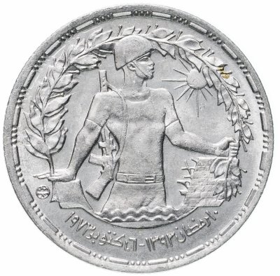 купить Египет 10 пиастров (piastres) 1974 "Годовщина октябрьской войны"