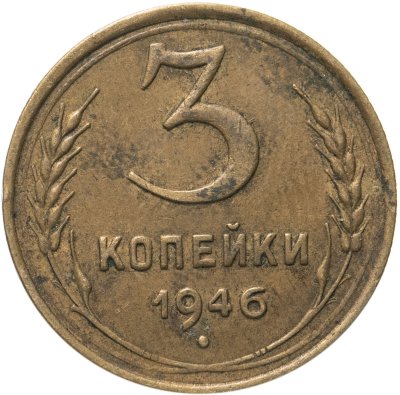 купить 3 копейки 1946