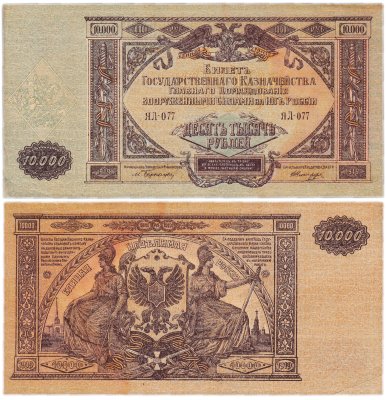 купить Вооруженные Силы Юга России (ВСЮР) 10000 рублей 1919 водяной знак "Мозаика" Серия ЯЛ-77