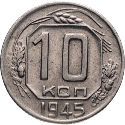 купить 10 копеек 1945