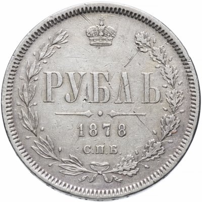 купить 1 рубль 1878 СПБ-НФ