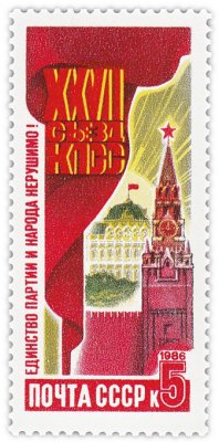 купить 5 копеек 1986 "Морально-политическое единство советского народа и его авангарда - КПСС"