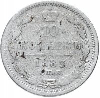Купить 10 копеек 1883 СПБ-ДС