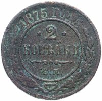 Купить 2 копейки 1875 ЕМ