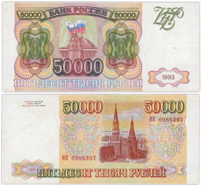 купить 50000 рублей 1993 (без модификации)