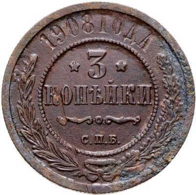 купить 3 копейки 1908 СПБ