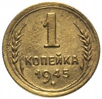 Купить 1 копейка 1945