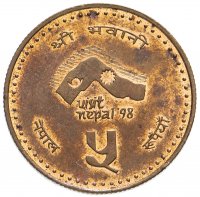купить Непал 5 рупий (rupees) 1997 Посещение Непала