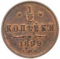 Купить 1/2 копейки 1899 СПБ