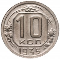 купить 10 копеек 1935